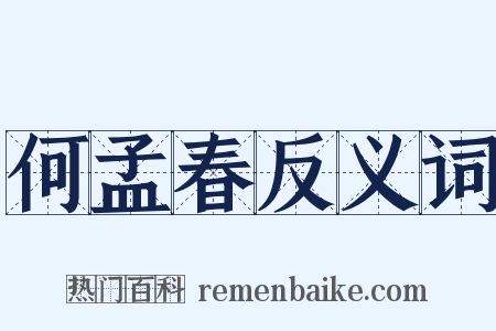 何孟春反义词是什么意思的图片